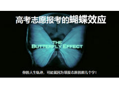 百年育才：人生的蝴蝶效应，来源高考志愿报考的几个字