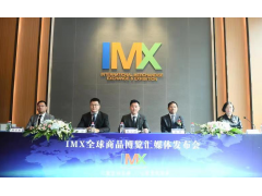全球商品博览汇（IMX） 让贸易更简单