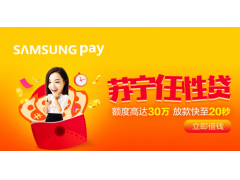 苏宁金融任性贷接入Samsung Pay 消费信贷服务渠道再拓宽